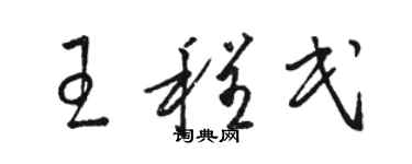 駱恆光王程民草書個性簽名怎么寫