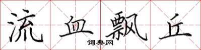 田英章流血飄丘楷書怎么寫