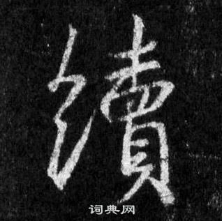 王羲之在懷仁集聖教序中寫的續