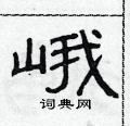 范連陞寫的硬筆隸書峨