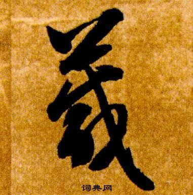 智永在真草千字文中寫的箴