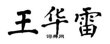 翁闓運王華雷楷書個性簽名怎么寫