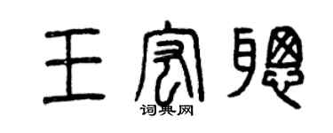 曾慶福王宏聰篆書個性簽名怎么寫