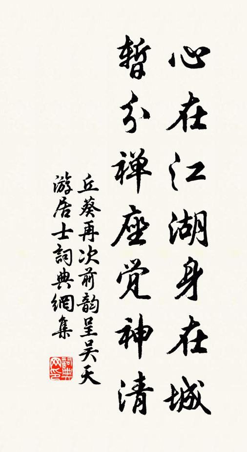 丘葵心在江湖身在城,暫分禪座覺神清書法作品欣賞