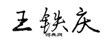 曾慶福王鐵慶行書個性簽名怎么寫