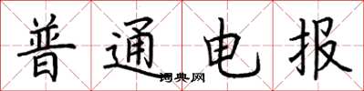 荊霄鵬普通電報楷書怎么寫