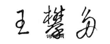 駱恆光王攀多草書個性簽名怎么寫