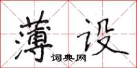 侯登峰薄設楷書怎么寫