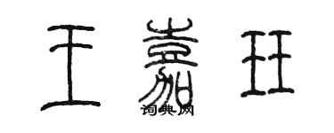 陳墨王嘉珏篆書個性簽名怎么寫