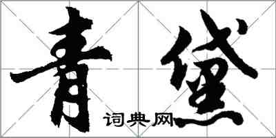 胡問遂青黛行書怎么寫