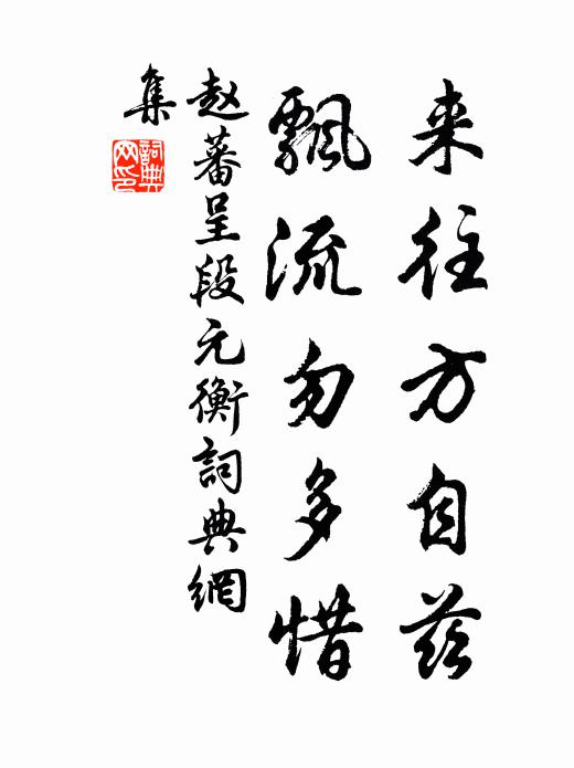 鐵馬塵高頻極目，錦鱗音斷豈忘懷 詩詞名句