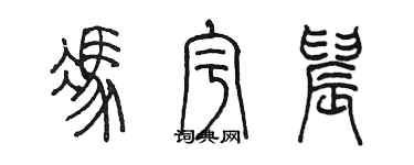 陳墨馮宇晨篆書個性簽名怎么寫