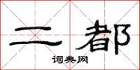 范連陞二都隸書怎么寫
