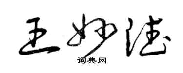 曾慶福王妙德草書個性簽名怎么寫