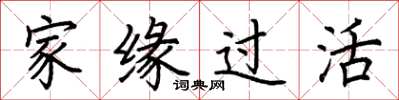 荊霄鵬家緣過活楷書怎么寫