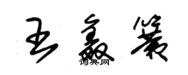 朱錫榮王鑫簧草書個性簽名怎么寫