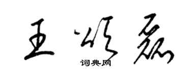 梁錦英王頌磊草書個性簽名怎么寫