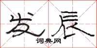 駱恆光發辰隸書怎么寫