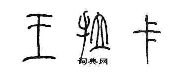 陳墨王拉卡篆書個性簽名怎么寫