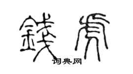 陳聲遠錢虎篆書個性簽名怎么寫