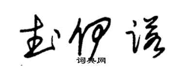 朱錫榮武伊諾草書個性簽名怎么寫