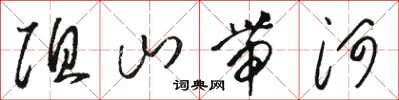 駱恆光阻山帶河草書怎么寫
