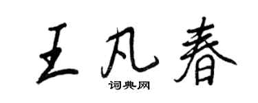 王正良王凡春行書個性簽名怎么寫