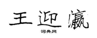 袁強王迎瀛楷書個性簽名怎么寫