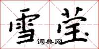 周炳元雪瑩楷書怎么寫