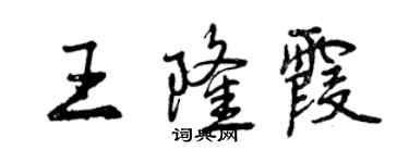 曾慶福王隆霞行書個性簽名怎么寫