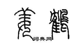 陳墨姜鶴篆書個性簽名怎么寫