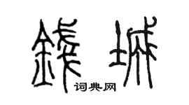 陳墨錢城篆書個性簽名怎么寫