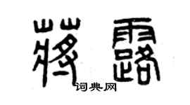 曾慶福蔣露篆書個性簽名怎么寫