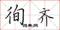 田英章徇齊楷書怎么寫