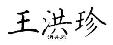 丁謙王洪珍楷書個性簽名怎么寫