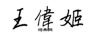 王正良王偉姬行書個性簽名怎么寫