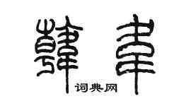 陳墨韓韋篆書個性簽名怎么寫