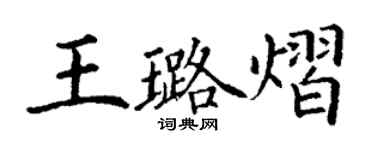 丁謙王璐熠楷書個性簽名怎么寫