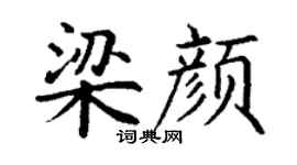 丁謙梁顏楷書個性簽名怎么寫