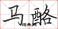 駱恆光馬酪楷書怎么寫