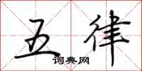 荊霄鵬五律行書怎么寫