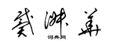 梁錦英戴淑華草書個性簽名怎么寫