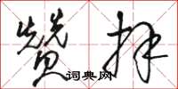 駱恆光贊拜草書怎么寫