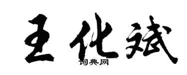 胡問遂王化斌行書個性簽名怎么寫