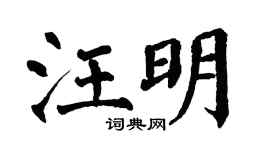 翁闓運汪明楷書個性簽名怎么寫