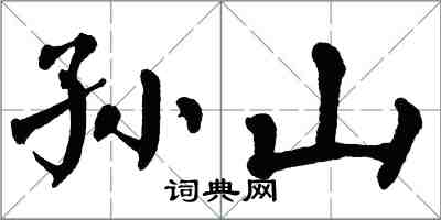 翁闓運孫山楷書怎么寫