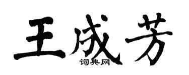 翁闓運王成芳楷書個性簽名怎么寫