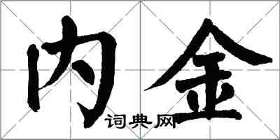 翁闓運內金楷書怎么寫