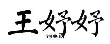 翁闓運王妤妤楷書個性簽名怎么寫