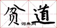 周炳元貧道楷書怎么寫
